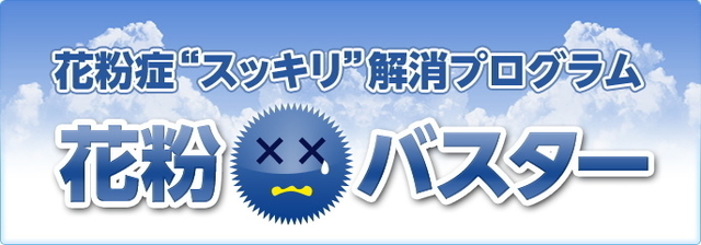 banner1_62594花粉症バスター1.jpg