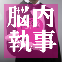 banner1_90712脳内執事.png